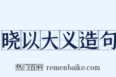 晓以大义造句是什么意思的图片